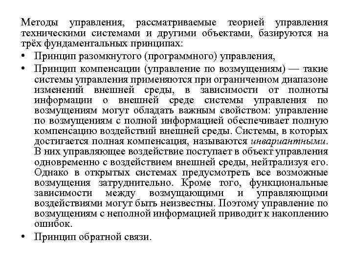 Методы управления, рассматриваемые теорией управления техническими системами и другими объектами, базируются на трёх фундаментальных