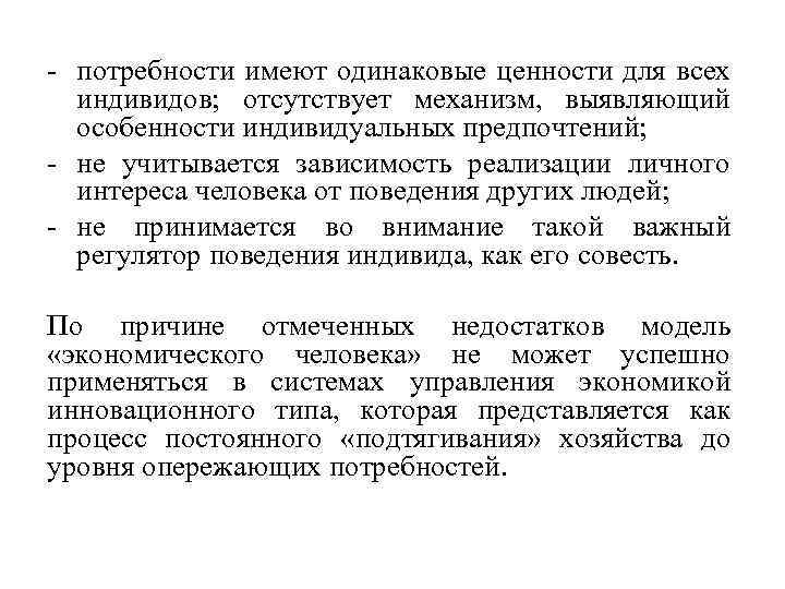 - потребности имеют одинаковые ценности для всех индивидов; отсутствует механизм, выявляющий особенности индивидуальных предпочтений;