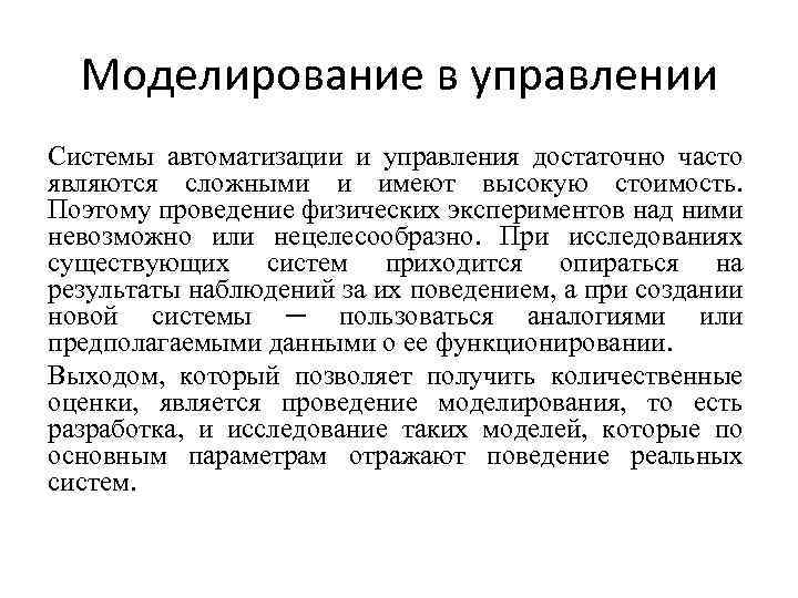 Моделирование в управлении Системы автоматизации и управления достаточно часто являются сложными и имеют высокую