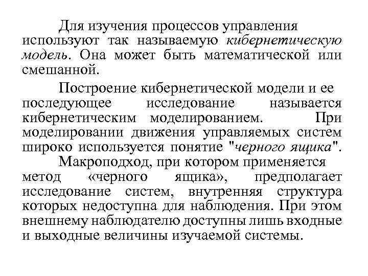 Для изучения процессов управления используют так называемую кибернетическую модель. Она может быть математической или