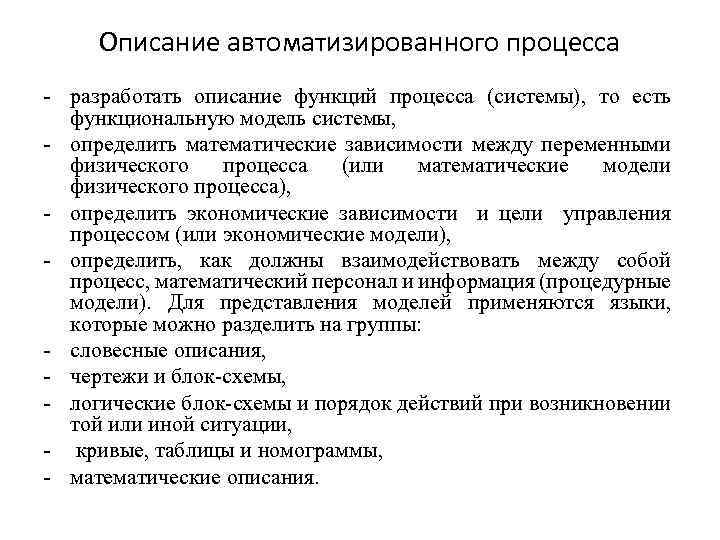 Описание автоматизированного процесса - разработать описание функций процесса (системы), то есть функциональную модель системы,