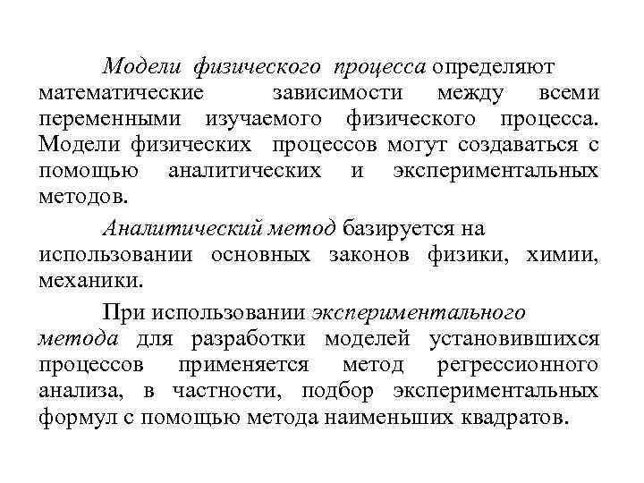 Модели физического процесса определяют математические зависимости между всеми переменными изучаемого физического процесса. Модели физических