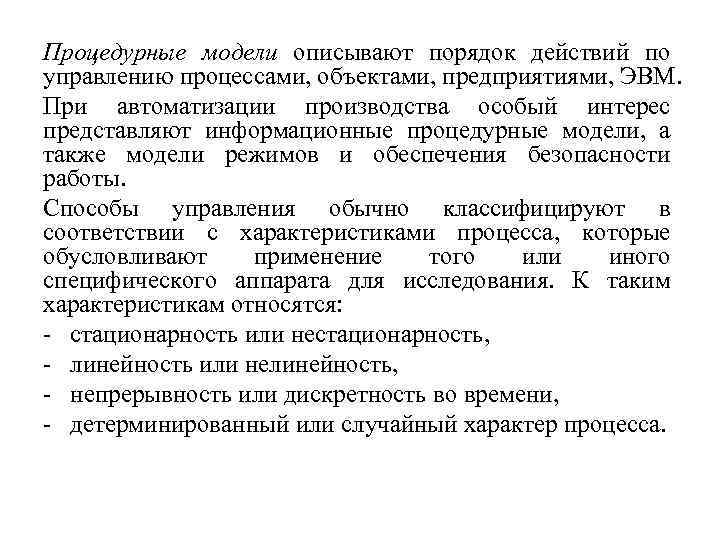 Процедурные модели описывают порядок действий по управлению процессами, объектами, предприятиями, ЭВМ. При автоматизации производства