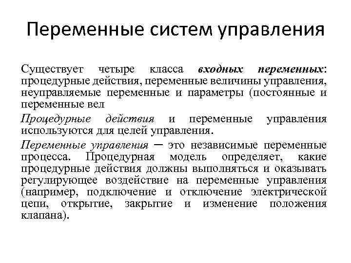 Переменные систем управления Существует четыре класса входных переменных: процедурные действия, переменные величины управления, неуправляемые