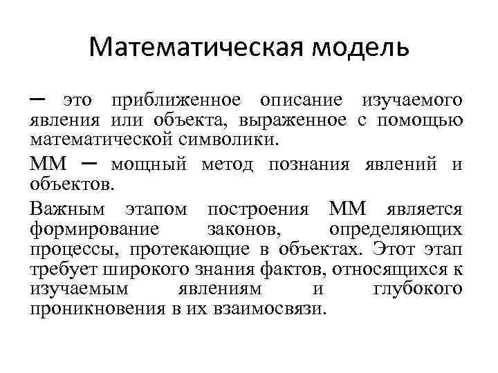 Математическая модель ─ это приближенное описание изучаемого явления или объекта, выраженное с помощью математической