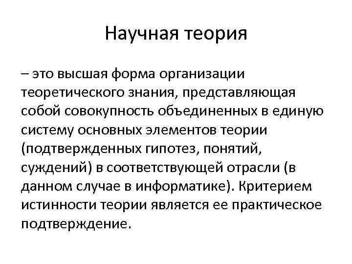 Научная теория – это высшая форма организации теоретического знания, представляющая собой совокупность объединенных в