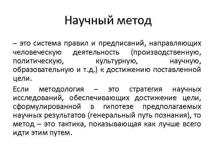 Научный метод – это система правил и предписаний, направляющих человеческую деятельность (производственную, политическую, культурную,