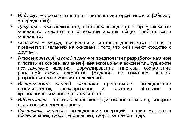  • Индукция – умозаключение от фактов к некоторой гипотезе (общему утверждению). • Дедукция