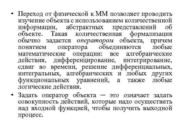  • Переход от физической к ММ позволяет проводить изучение объекта с использованием количественной
