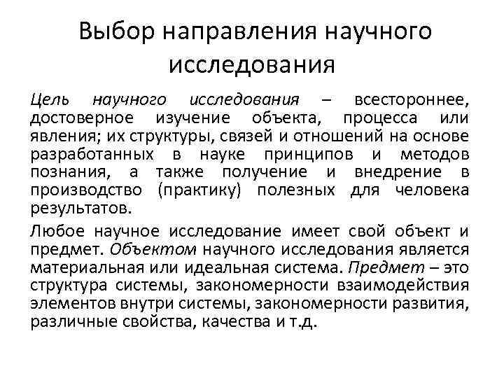  Выбор направления научного исследования Цель научного исследования – всестороннее, достоверное изучение объекта, процесса