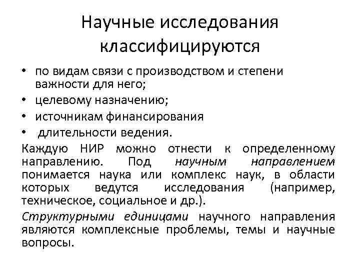 Научные исследования классифицируются • по видам связи с производством и степени важности для него;