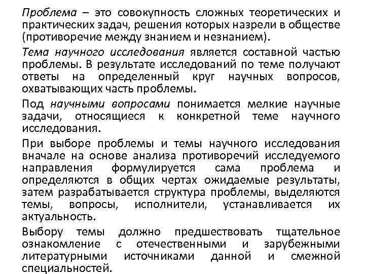 Проблема – это совокупность сложных теоретических и практических задач, решения которых назрели в обществе