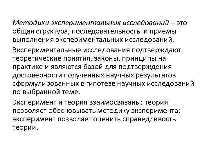 Методики экспериментальных исследований – это общая структура, последовательность и приемы выполнения экспериментальных исследований. Экспериментальные