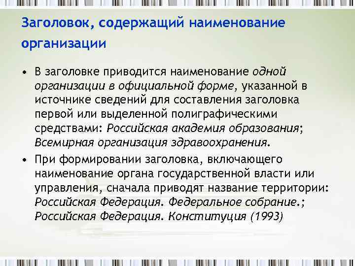 Заголовок, содержащий наименование организации • В заголовке приводится наименование одной организации в официальной форме,