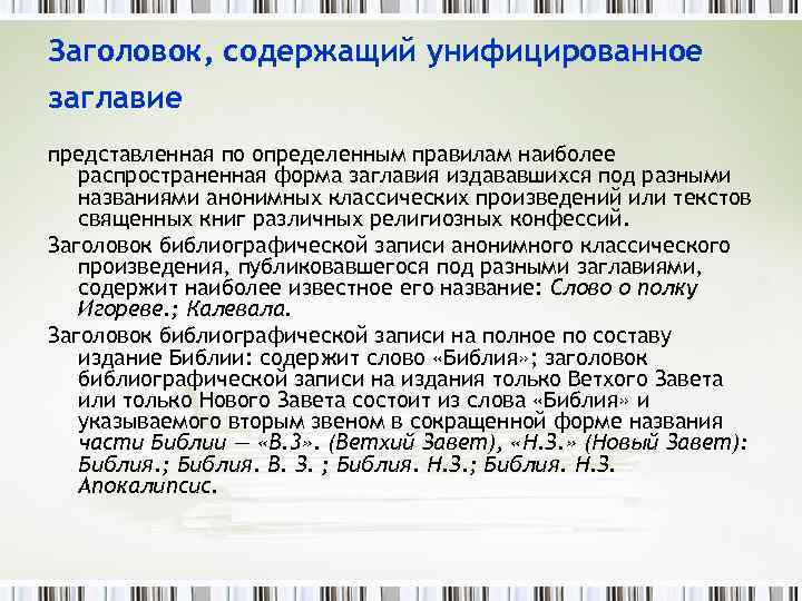 Заголовок, содержащий унифицированное заглавие представленная по определенным правилам наиболее распространенная форма заглавия издававшихся под