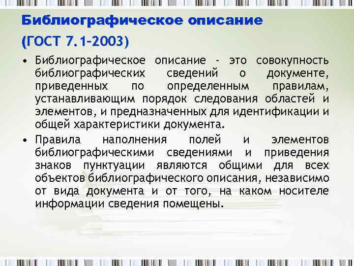 Библиографическое описание (ГОСТ 7. 1 -2003) • Библиографическое описание - это совокупность библиографических сведений