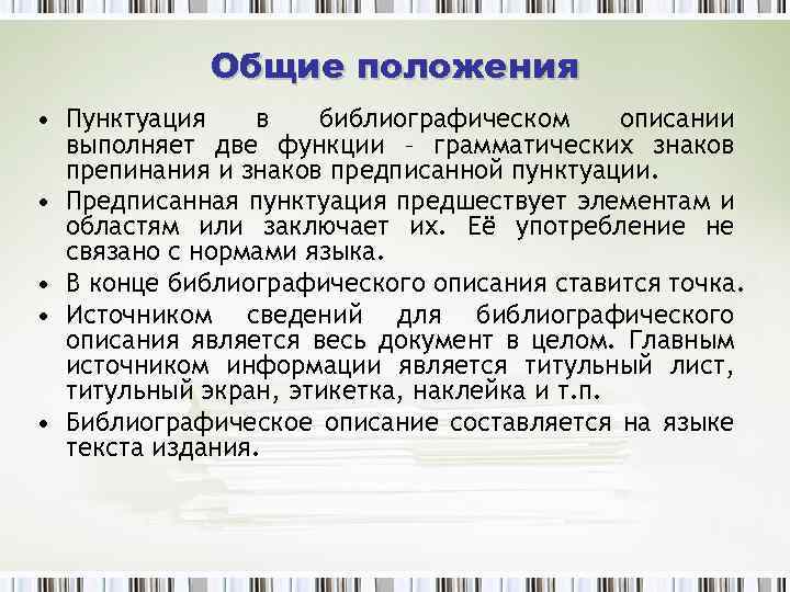 Общие положения • Пунктуация в библиографическом описании выполняет две функции – грамматических знаков препинания
