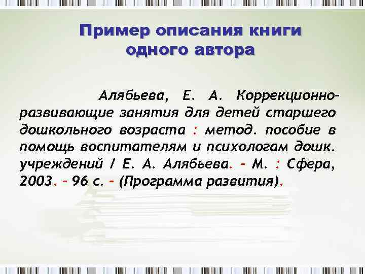 Пример описания книги одного автора Алябьева, Е. А. Коррекционноразвивающие занятия для детей старшего дошкольного