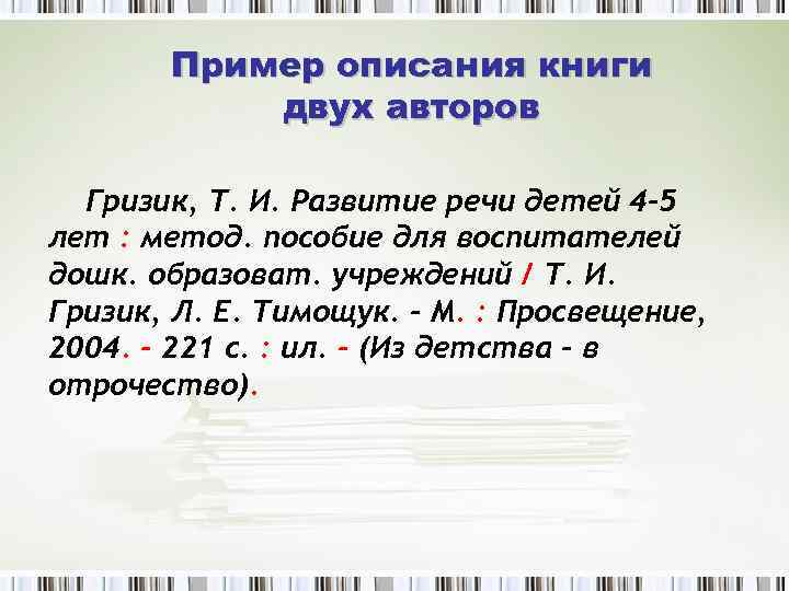Пример описания книги двух авторов Гризик, Т. И. Развитие речи детей 4 -5 лет