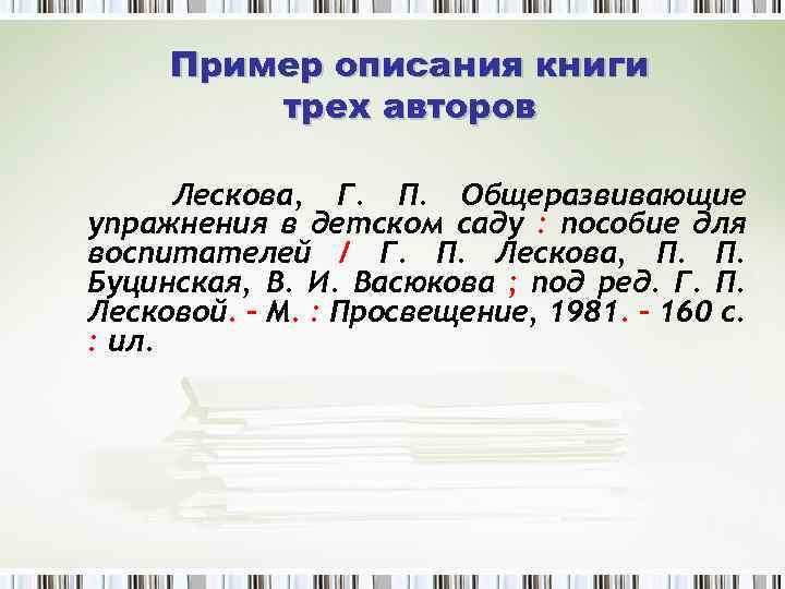 Пример описания книги трех авторов Лескова, Г. П. Общеразвивающие упражнения в детском саду :