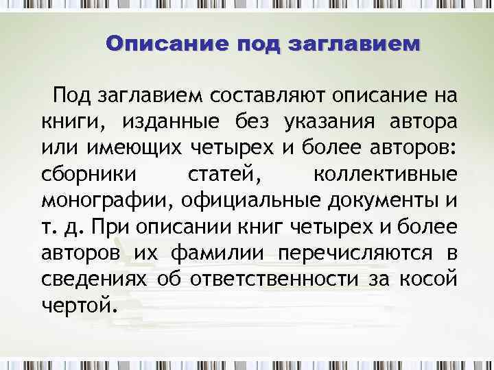 Описание под заглавием Под заглавием составляют описание на книги, изданные без указания автора или