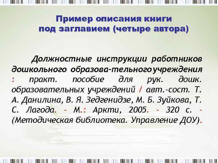 Пример описания книги под заглавием (четыре автора) Должностные инструкции работников дошкольного образова тельного учреждения