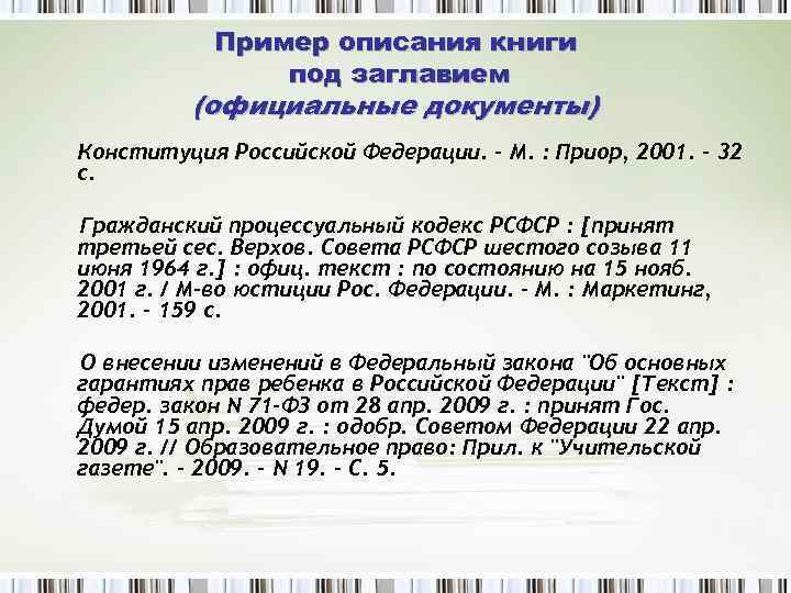 Пример описания книги под заглавием (официальные документы) Конституция Российской Федерации. – М. : Приор,