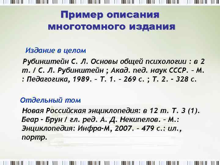 Пример описания многотомного издания Издание в целом Рубинштейн С. Л. Основы общей психологии :
