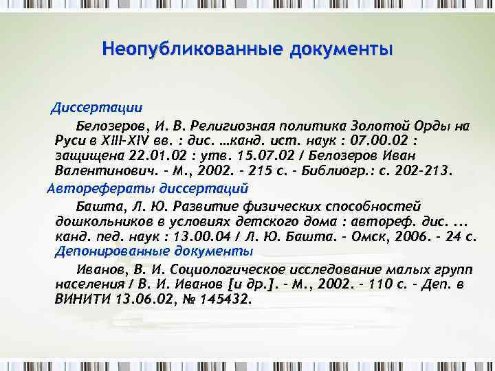 Неопубликованные документы Диссертации Белозеров, И. В. Религиозная политика Золотой Орды на Руси в XIII-XIV