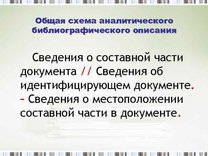 Общая схема аналитического библиографического описания Сведения о составной части документа // Сведения об идентифицирующем