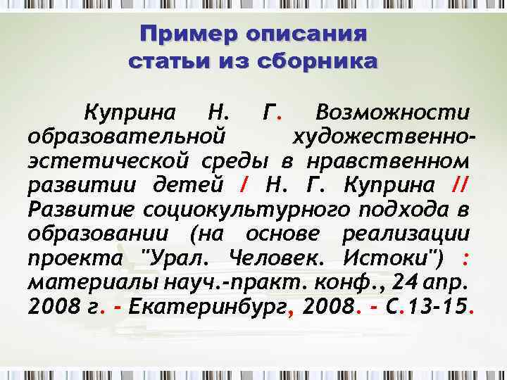 Пример описания статьи из сборника Куприна Н. Г. Возможности образовательной художественноэстетической среды в нравственном