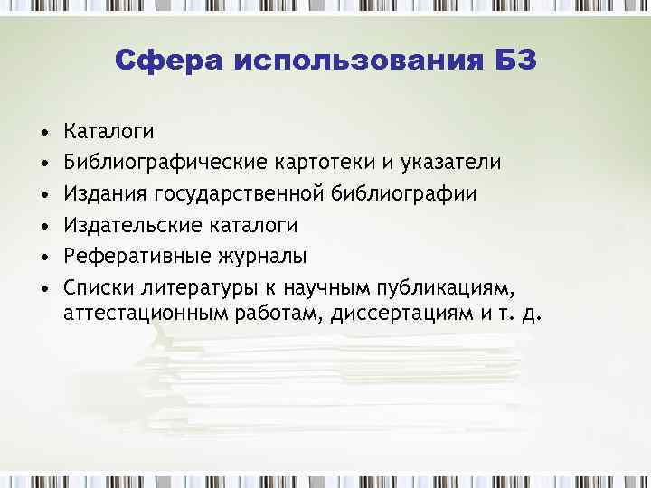 Сфера использования БЗ • • • Каталоги Библиографические картотеки и указатели Издания государственной библиографии