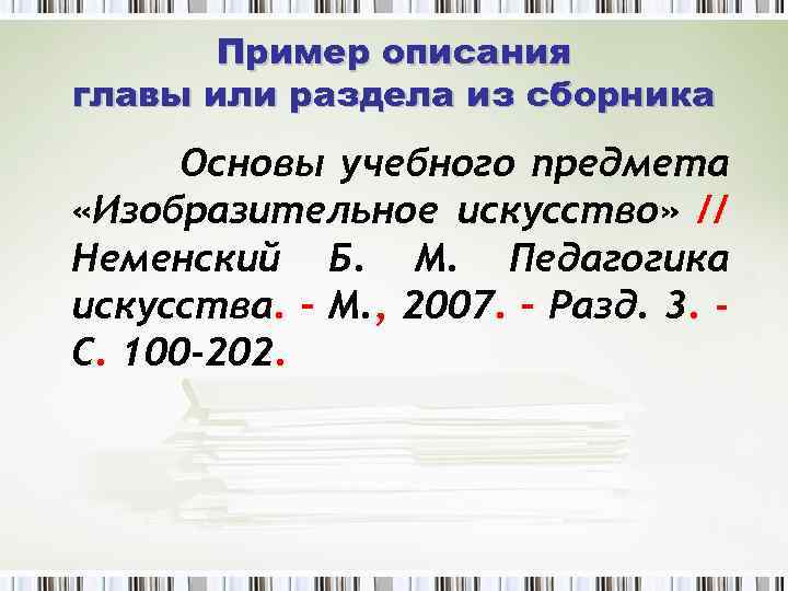Пример описания главы или раздела из сборника Основы учебного предмета «Изобразительное искусство» // Неменский
