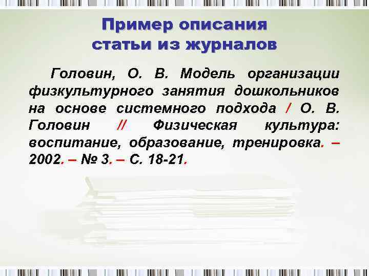 Пример описания статьи из журналов Головин, О. В. Модель организации физкультурного занятия дошкольников на
