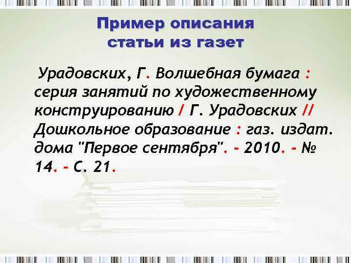 Пример описания статьи из газет Урадовских, Г. Волшебная бумага : серия занятий по художественному