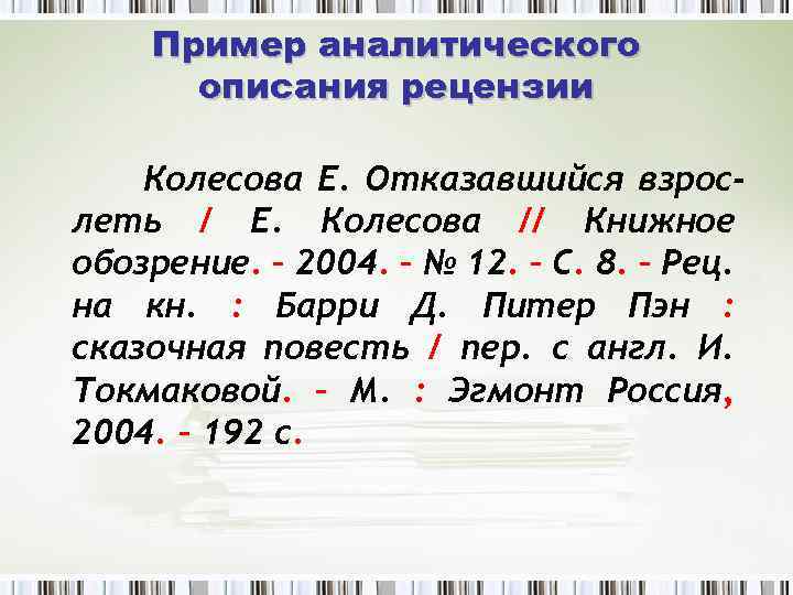 Пример аналитического описания рецензии Колесова Е. Отказавшийся взрослеть / Е. Колесова // Книжное обозрение.