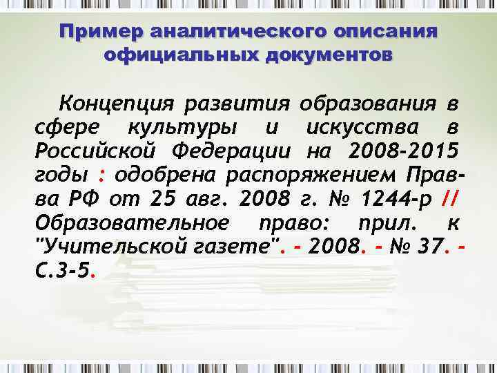 Пример аналитического описания официальных документов Концепция развития образования в сфере культуры и искусства в
