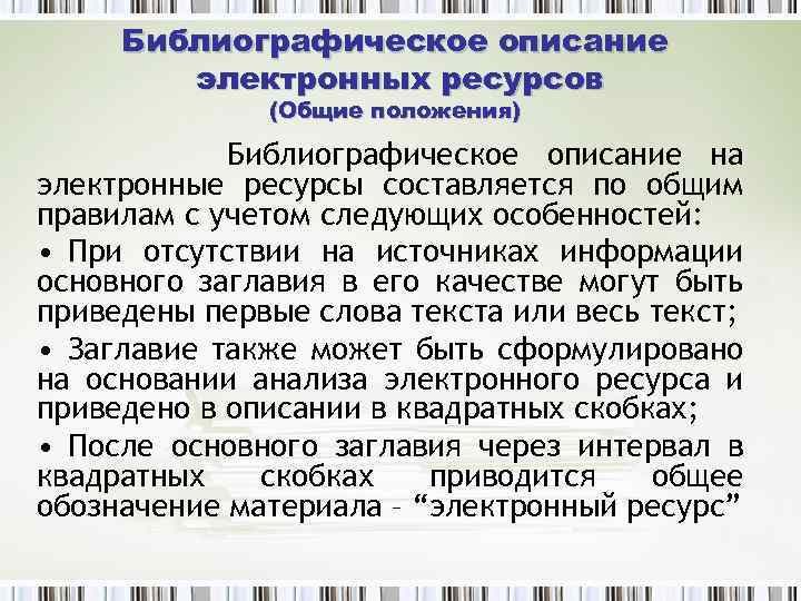 Библиографическое описание электронных ресурсов (Общие положения) Библиографическое описание на электронные ресурсы составляется по общим