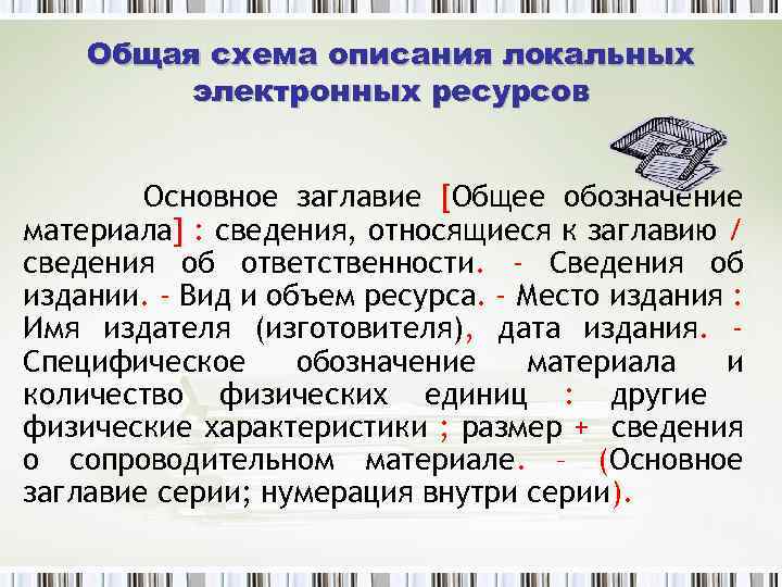 Общая схема описания локальных электронных ресурсов Основное заглавие [Общее обозначение материала] : сведения, относящиеся