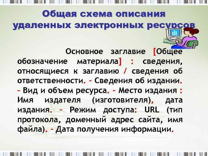 Общая схема описания удаленных электронных ресурсов Основное заглавие [Общее обозначение материала] : сведения, относящиеся