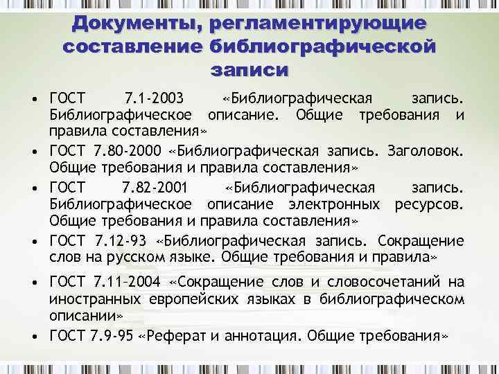 Документы, регламентирующие составление библиографической записи • ГОСТ 7. 1 -2003 «Библиографическая запись. Библиографическое описание.