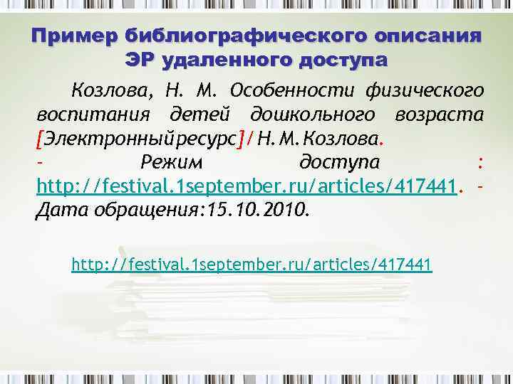 Пример библиографического описания ЭР удаленного доступа Козлова, Н. М. Особенности физического воспитания детей дошкольного