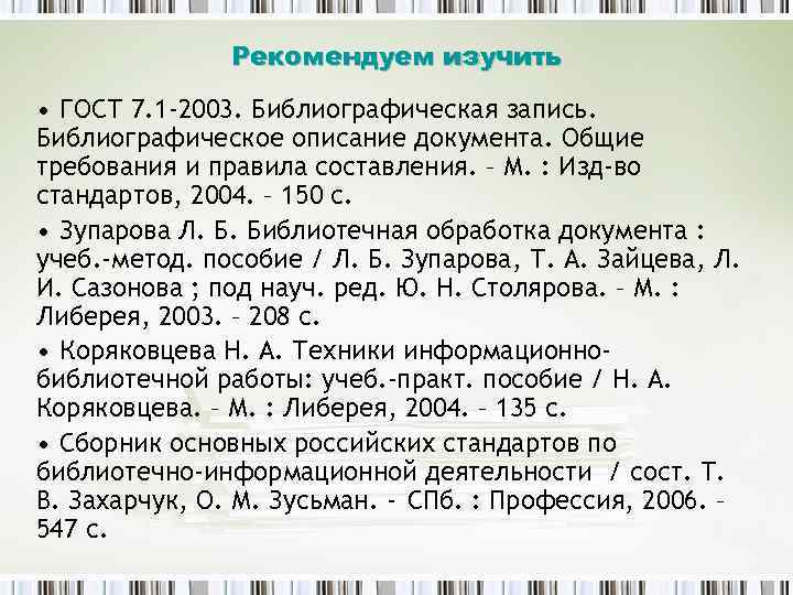 Рекомендуем изучить • ГОСТ 7. 1 -2003. Библиографическая запись. Библиографическое описание документа. Общие требования
