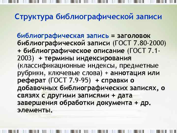 Структура библиографической записи библиографическая запись = заголовок библиографической записи (ГОСТ 7. 80 -2000) +