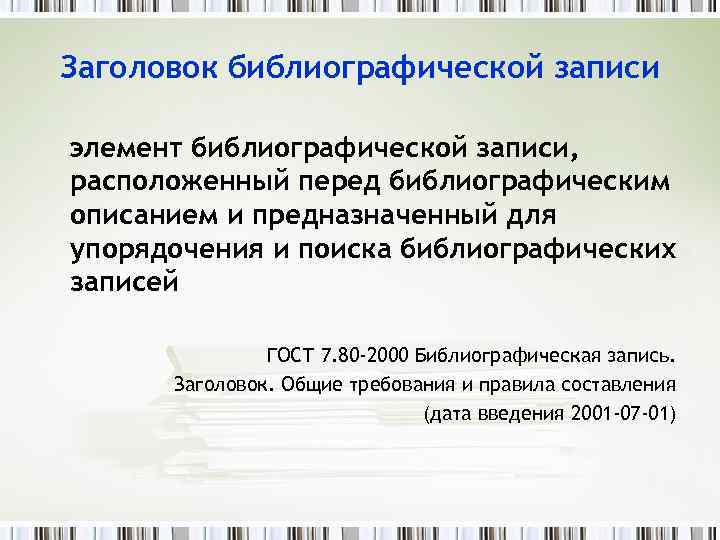 Заголовок библиографической записи элемент библиографической записи, расположенный перед библиографическим описанием и предназначенный для упорядочения