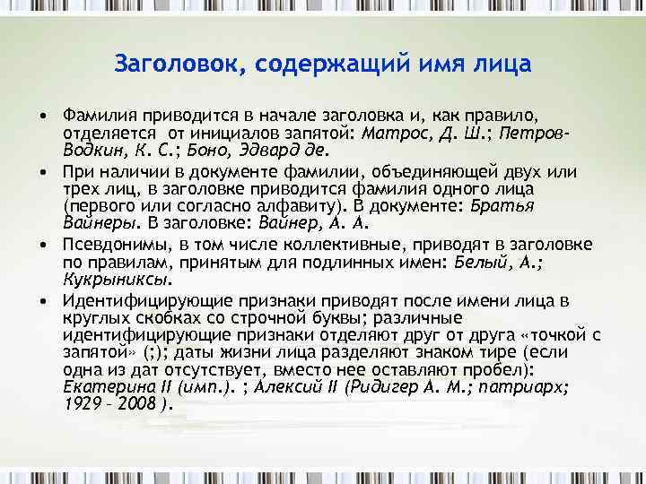 Заголовок, содержащий имя лица • Фамилия приводится в начале заголовка и, как правило, отделяется