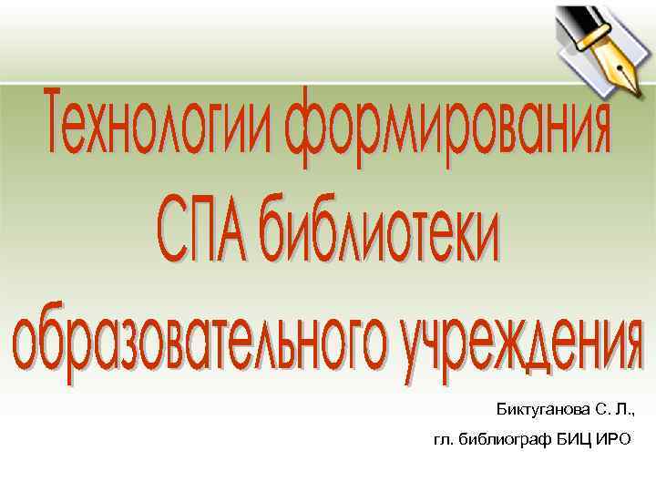 Биктуганова С. Л. , гл. библиограф БИЦ ИРО 