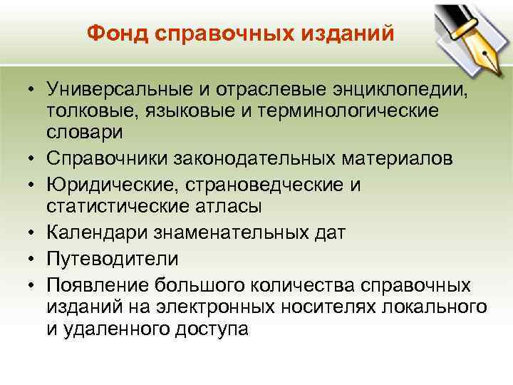 Фонд справочных изданий • Универсальные и отраслевые энциклопедии, толковые, языковые и терминологические словари •