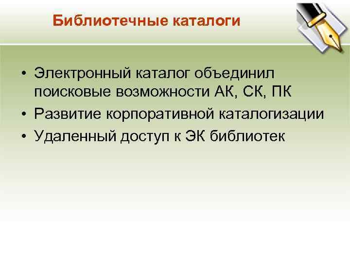 Библиотечные каталоги • Электронный каталог объединил поисковые возможности АК, СК, ПК • Развитие корпоративной