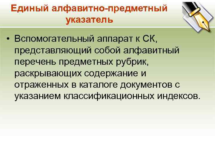 Единый алфавитно-предметный указатель • Вспомогательный аппарат к СК, представляющий собой алфавитный перечень предметных рубрик,